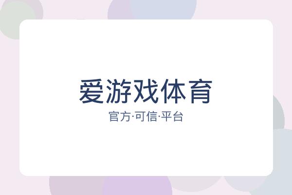 爱游戏体育 图片