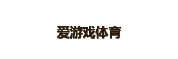 爱游戏体育